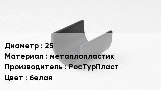 Опора металлопластиковая 25 металлопластик РосТурПласт белая